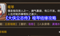 《大侠立志传》攻略——哑琴结缘攻略