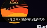 《绝区零》攻略——凯撒驱动选择攻