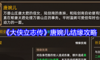 《大侠立志传》攻略——唐婉儿结缘攻略