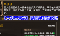 《大侠立志传》攻略——凤璇玑结缘攻略