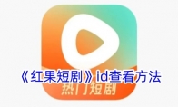 《红果短剧》攻略——id查看方法