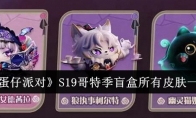 《蛋仔派对》攻略——S19哥特季盲盒所有皮肤一览