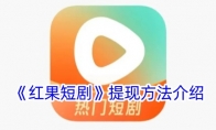 《红果短剧》攻略——提现方法介绍