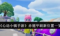《心动小镇手游》攻略——赤翅甲刷新位置一览