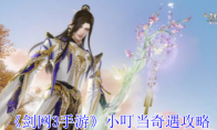 《剑网3手游》攻略——小叮当奇遇攻略