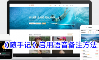 《随手记》攻略——启用语音备注方法