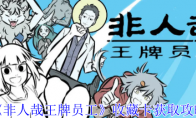 《非人哉王牌员工》攻略——收藏卡获取攻略