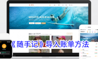 《随手记》攻略——导入账单方法