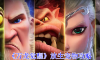 《万龙觉醒》攻略——放生宠物攻略