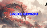 《上古修仙》攻略——宗门玩法介绍