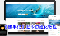 《随手记》攻略——账本初始化教程