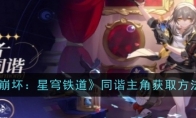《崩坏：星穹铁道》攻略——同谐主角获取方法