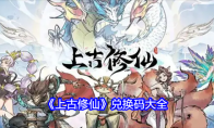 《上古修仙》攻略——兑换码大全