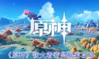 《原神》攻略——窃火者密岛解密攻