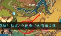 《原神》攻略——纳塔6个夜魂试炼速通攻略一览