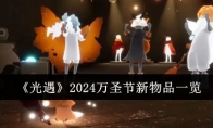 《光遇》攻略——2024万圣节新物品一览