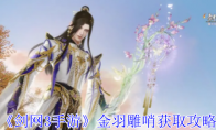 《剑网3手游》攻略——金羽雕哨获取攻略
