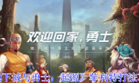 《地下城与勇士：起源》攻略——菲利特打法攻略