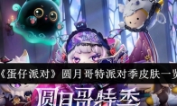 《蛋仔派对》攻略——圆月哥特派对季皮肤一览