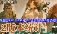 《重返未来：1999》攻略——V2.2全版本雨滴&兔子统计