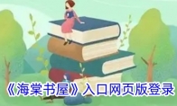 《海棠书屋》攻略——入口网页版登录