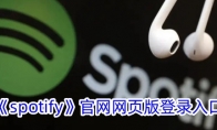 《spotify》攻略——官网网页版登录入口