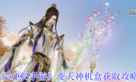 《剑网3手游》攻略——变天神机盒获取攻略