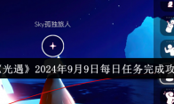 《光遇》攻略——2024年9月9日每日任务完成攻略