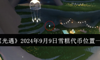 《光遇》攻略——2024年9月9日雪糕代币位置一览