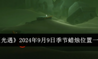 《光遇》攻略——2024年9月9日季节蜡烛位置一览