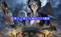 《第五人格》攻略——兑换码2024最新