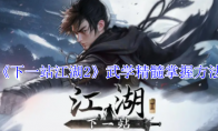 《下一站江湖2》攻略——武学精髓掌握方法