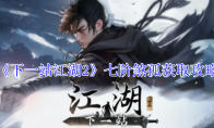 《下一站江湖2》攻略——七阶煞孤获取攻略