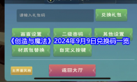 《创造与魔法》攻略——2024年9月9日兑换码一览