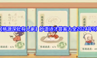 《桃源深处有人家》攻略——妙语诗才答案大全2024年9月