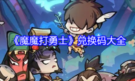 《魔魔打勇士》攻略——兑换码大全