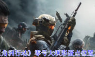 《三角洲行动》攻略——零号大坝彩蛋点位置攻略