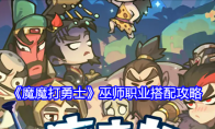 《魔魔打勇士》攻略——巫师职业搭配攻略