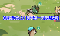 《魔魔打勇士》攻略——新手第一天玩法攻略
