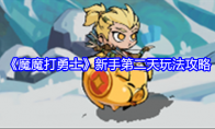 《魔魔打勇士》攻略——新手第二天玩法攻略