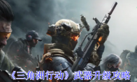 《三角洲行动》攻略——武器升级攻略