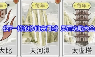 《不一样的修仙宗门2》攻略——灵石攻略大全