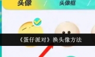 《蛋仔派对》攻略——换头像方法