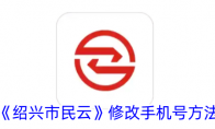《绍兴市民云》攻略——修改手机号方法