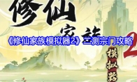 《修仙家族模拟器2》攻略——二测宗门攻略