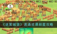 《迷雾城堡》攻略——速通逃课刷星攻略