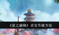 《星之破晓》攻略——灵宝升级方法