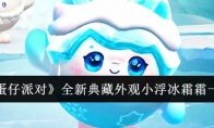 《蛋仔派对》攻略——全新典藏外观
