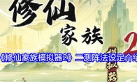《修仙家族模拟器2》攻略——二测阵法设定介绍
