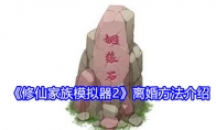 《修仙家族模拟器2》攻略——离婚方法介绍